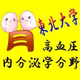 東北大学病院/医学部　腎高血圧内分泌科です。関連イベントや研究内容を随時配信。診療・研究テーマ：腎臓/高血圧/内分泌/甲状腺/糖尿病/透析 など. Division of Nephrology, Endocrinology and Vascular Medicine Tohoku University, Japan😀