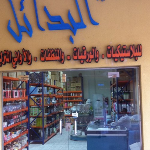 محلات خير البدائل للجملة والمفرق، نسعد بزيارتكم/ الجبيل الصناعية
