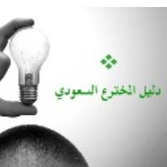 نهتم بإستفساراتكم في صياغات براءات الاختراع لكل مخترع مبتدء | نقدم هنا جديد الفعاليات اللي تهمك ..اهلا بك مخترع سعودي -

saudi.inventor.guide@gmail.com