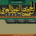 الحمض النووي العربي (@arabic_dna) Twitter profile photo الحمض النووي العربي (@arabic_dna) Twitter profile photo