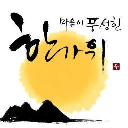 행복한 명절 되십시요~~