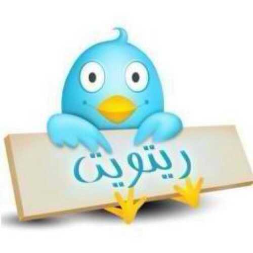 اكاونت لـ عمل الريتويت ( سوي لي follow اند rt للاعلان الي في المفضله اند ضع اكاونتي اخر التغريده )