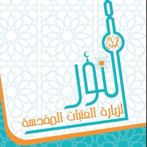 حملة النور لزيارة العتبات المقدسة مكة و المدينة العراق - ايران  متواجدون على الارقام التالية 96608080 - 96618080