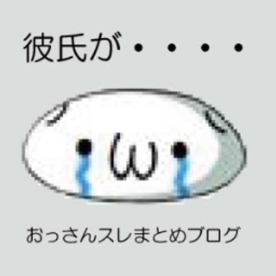 W おっさんスレまとめ Ossan2ch Twitter