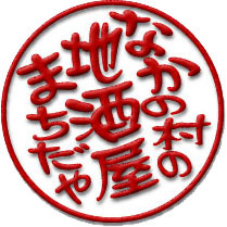 中野区上高田の酒販店「味ノマチダヤ」です。新入荷情報や店頭情報などタイムリーにつぶやきます。