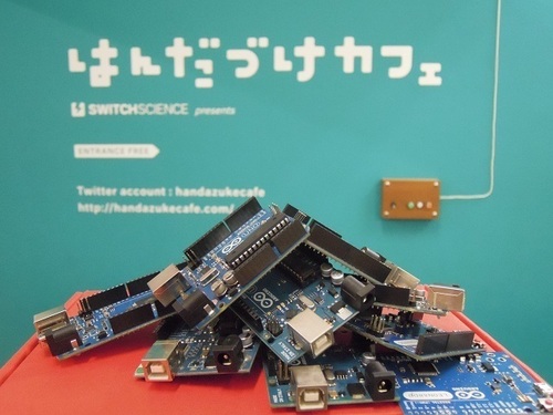 はんだづけカフェにて毎週月曜日に開催していたArduino道場は、都合により６月で終了いたしました。はんだづけカフェは変わらず営業しておりますので、よろしくお願いします。はんだづけカフェの詳細はこちら→ http://t.co/ihfBD5mpLG