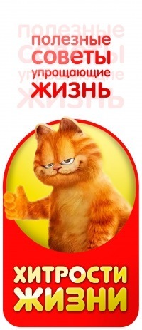 vklifecheater's profile picture. Хитрости жизни- набор методик и приёмов «взлома» окружающей жизни для упрощения достижения поставленных целей при помощи разных полезных советов и хитрых трюков