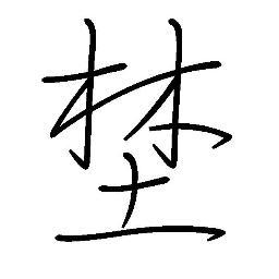 銭湯好き山派