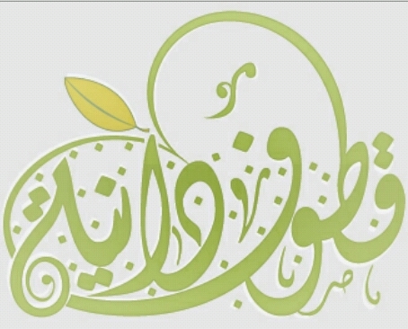 qtofdanyh's profile picture. اللهم اجعلنا ممن يؤتى كتابه بيمينه فيقول هاؤم اقرؤو كتابيه، إني ظننت أني ملاق حسابيه وارزقنا اللهم جنة عالية قطوفها دانية