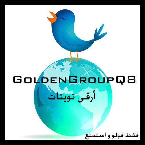 تغريداتي هي إنتقاء وأختيار لمفردات تلذذت بقراءتها، فنشرتها من أجل ناس راقيين وليس بواقع أعيشه ، فولو و استمتع
