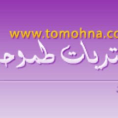 الحساب الرسمي لمنتديات طموحنا على تويتر،
