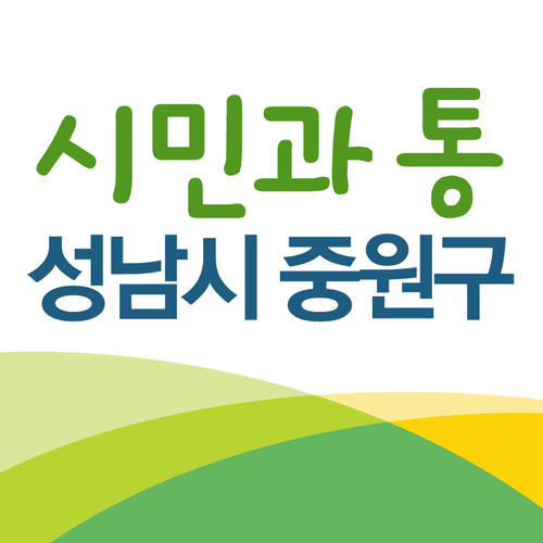 안녕하세요! 
성남시 중원구 트위터에 오신 것을 환영합니다.
모든 SNS 민원은 단일창구인 성남시 대표SNS 계정에서 받고 있습니다.
https://t.co/CSulwWw6zI  이용부탁드립니다.^^ 
함께하면 행복한 중원구를 만들기 위해 노력하겠습니다.