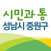 성남시 중원구청 (@jungwon_gu) Twitter profile photo 성남시 중원구청 (@jungwon_gu) Twitter profile photo