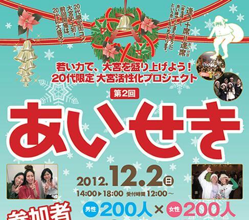 あいせき12 2 代限定大宮街コン Aisekiwakamono Twitter