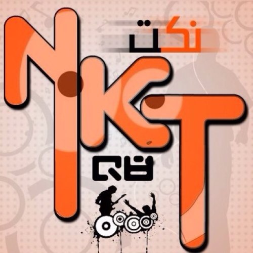 ‏يا واثق الخطوه لا تحسب أنكـ ملكـ أركد فديتكـ تبي تشوف ممشي الملوكـ  اتبعني ..