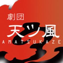 エンタメ・ロックミュージカル！劇的集団忘却曲線プロデュース　劇団天ツ風第2回公演 『愛と真のスサノオ―日本神話歌劇譚―』 全日程終了しました。ご来場ありがとうございました。