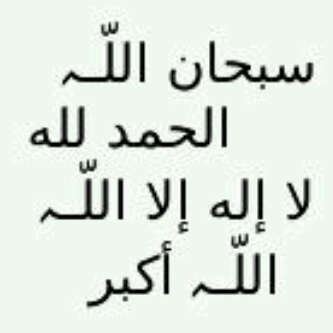 سبحان الله وبحمده سبحان الله العظيم