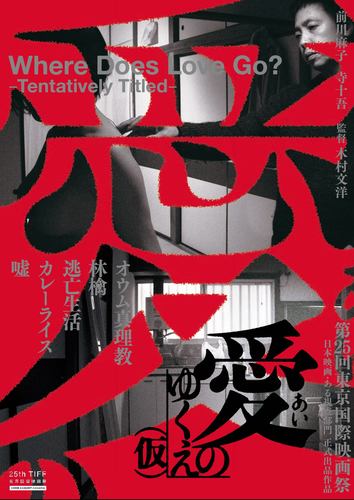 映画『愛のゆくえ（仮）』2011年末に出頭した元オウム真理教の幹部とその生活を支え続けた女性とをモチーフに男女二人の関係を映し出す。出演：前川麻子 寺十吾 監督：木村文洋 http://t.co/Gtvq0uuo1Q