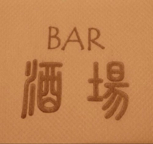 はじめまして！ 東京都港区南青山にあるBAR酒場と申します！お酒はワインから焼酎からいろいろあるのはもちろん、お食事もしっかり欲ばりに食べれるようご用意しております！営業時間も平日18:00〜6:00 日祝は3:00まで営業しとりますのでどんなタイミングでもお待ちしとります( ´ ▽ ` )よろしくお願いします！