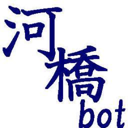 河橋先輩のbotです！先輩が呟いたことをランダムに呟きます。 “おはよう”“おやすみ””いってら”リプには反応します。(返しの種類は少ないですごめんなさい。) ・・・が、TLには反応しませんごめんなさい。なにかあったら(@tamara_0309)まで。河橋先輩の垢⇒(@k2oki9) 16.2.25 言葉追加
