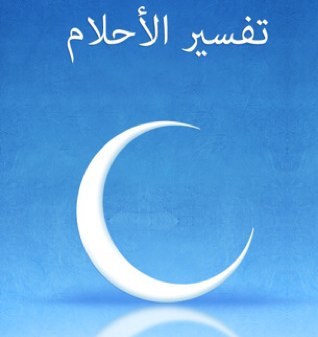السلام عليكم هذا الحساب مخصص لتعبير الرؤى والاحلام ونسأل الله لنا ولكم التوفيق والسداد تم فتح الحساب في ٢٠/١٠/١٤٣٣ من الهجرة