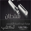 سـلـطـان الـعنزي،♚ (@119_hotmail) Twitter