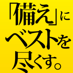 防災・津波対策に救命胴衣専門店ライフジャケッ倶楽部です◆国土交通省認定 小型船舶用法定備品、日本小型船舶検査機構(JCI)認定品取扱い救命胴衣専門店◆「備え」にベストを尽くす！が当店のモットーです。津波対策、その他レジャー用のライフジャケット、サングラスetc商品情報をtweetします。店長：海を称える 門脇