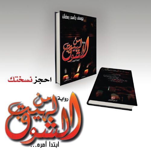 رواية يوسف جاسم رمضان @yousefjr
جريئة تجسد المجتمع بجميع طبقاته نالت الاكثر مبيعا متواجدة باغلب المكتبات kik instagram: laheebalshoug