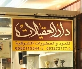 دار العقيﻻت للعود والعطورات الشرقيه........ .......... عبق يجسد اﻻصالة ...جودة تستلهم عراقة التراث    ....القصيم بريده           .0552115544