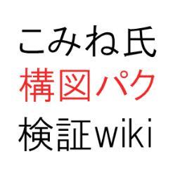 こみねwikiさんのプロフィール画像