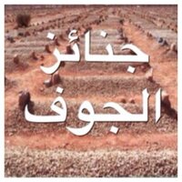 جنائز الجوف (@janazehjouf) 's Twitter Profile Photo جنائز الجوف (@janazehjouf) 's Twitter Profile Photo