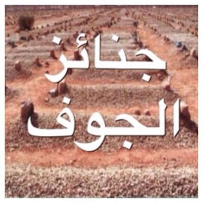 جنازة جوف تويتر