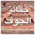 جنائز الجوف (@janazehjouf) Twitter profile photo جنائز الجوف (@janazehjouf) Twitter profile photo