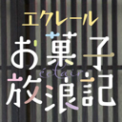 映画「エクレール・お菓子放浪記」全国配給委員会オフィシャルアカウント。2011年5月公開以来、全国で上映の輪を広げていただきました。現在当アカウントからの情報発信はありませんが（たまにはあるかも？）関連情報はRTしますので、ぜひリプライでお知らせください。