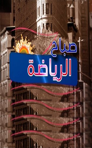 برنامج يومى يناقش اهم الاخبار الرياضيه مع باقه مع المع نجوم الاعلام على قناة نايل سبورت