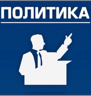 Официальный твиттер-аккаунт сообщества в ВК «ПОЛИТИКА»