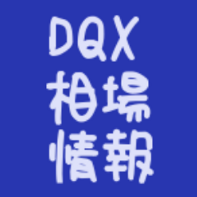 Dqx相場情報 Dqx Market Info Twitter