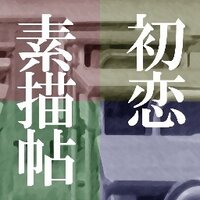 初恋素描帖 (@hatsukoi_sobyo) Twitter profile photo