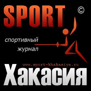 Спорт Хакасия - первый спортивный интернет журнал в Хакасии. Мы будем рады видеть Вас своим читателем! 
http://t.co/IQEHctobcL
www.спорт-хакасия.рф