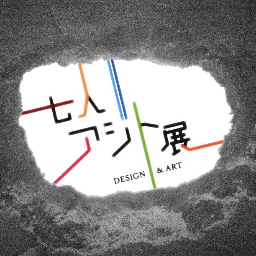 デザイン・アートの展示会「七人アジト展」の公式Twitterです。2012年11月3日（土・祝）～11月5日（月）・表参道ICHYS GALLERY（TOKYO DESIGNERS WEEK中央会場の明治神宮外苑から徒歩8分）にて開催。展示会に関する情報をお伝えいたします。