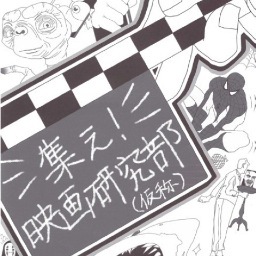 eiken0122's profile picture. 「旧称：日本映画大学・映画研究部(仮)」 週一で名作に出逢える喜び。 映画好き、誰でも集えっ！