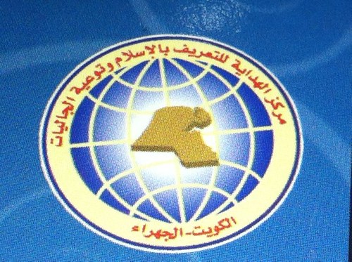 حساب رسمي لمركز الهدايه للتعريف بالإسلام وتوعيه الجاليات ( الكويت ، الجهراء) بإشراف مدير المركز عجمي ماجد المطيري الواتساب/0096597222611