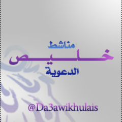 الحساب ينشر جميع المناشط الدعوية المقامه في محافظة #خليص تابعنا وأبلغنا بالمناشط التي لديك وسننشرها لك بشكل أوسع ليعلم بالخبر جميع سكان المحافظة