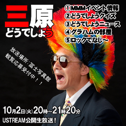 ロックで綱渡り的な人生を送る
三原人が冨士写真館に集い日常の戯言を
 タリラリラーンと語る生放送♪
（毎週火曜日20時～21時20分）