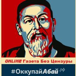ocuppyAbay's profile picture. twitter аккаунт www.оккупайАбай.рф 
Один единственный - все остальные фэйковые! А мем ocuppyAbay потому, что правильный occupyAbay занят врагами-молчунами!