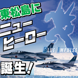 日本の復興のシンボル ブルーインパルス 一日も早く東松島に戻れるよう 活動しております。 この未曾有の大震災から一日でも早く笑顔で過ごせる日々を。東松島にヒーローの誕生させようというプロジェクトです。