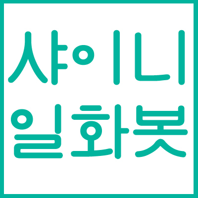 [12.05.20~] 100% 수동봇. 증거가 있는 일화글만 트윗합니다. 제보는 항상 감사히 받고있으니, 제보해주실 때 증거 첨부해주세요. 맞팔은 탐라혼잡으로 인해 샤이니 관련 봇분들만 하겠습니다. 일화, 인터뷰, 정보 등은 관심글에 있어요:)