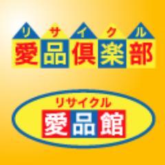 千葉、東京の買取に強いリサイクルショップ愛品倶楽部、愛品館は千葉県および東京都に５店舗を展開中！
出張買取・持ち込み買取の便利な買取方式でお客様の使わなくなったお品を高値買取しております！
無料見積もり大歓迎！まずはお気軽にご相談下さい。