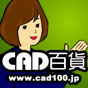 2次元CAD・3次元CADソフトの情報をつぶやくCAD専門店ＣＡＤ百貨の公式Xです。役立つ情報を皆さんとシェアさせてください！