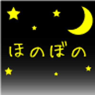ほのぼの